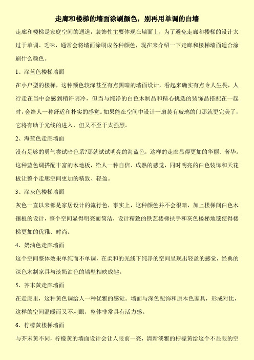 走廊和楼梯的墙面涂刷颜色,别再用单调的白墙