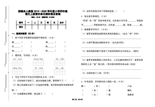 部编本人教版2019-2020学年度小学四年级语文上册第四单元测试卷及答案