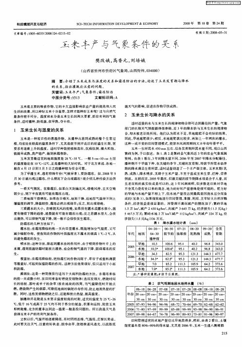 玉米丰产与气象条件的关系