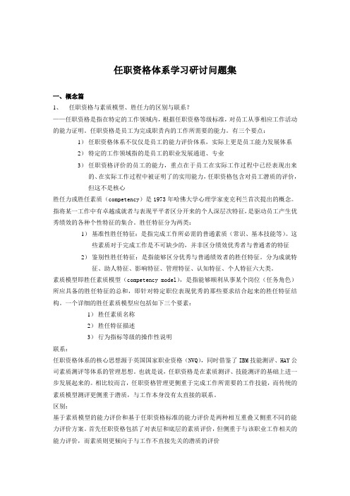 任职资格体系学习研讨问题集