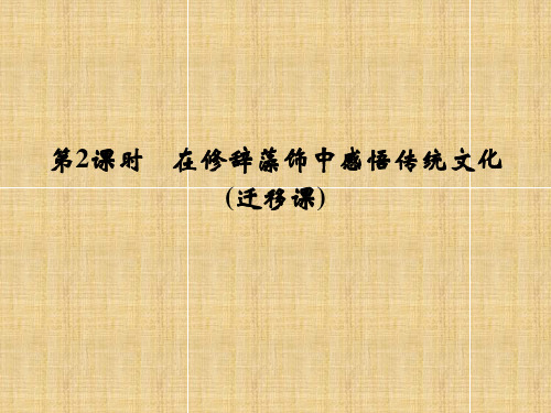 江西省横峰中学高考语文一轮复习 1.4在修辞藻饰中感悟传统文化名师课件