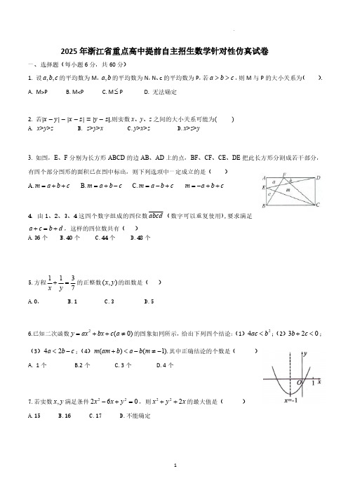 2025年浙江省重点高中提前自主招生数学模拟试卷(含答案)