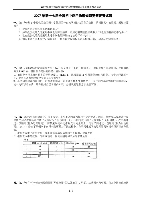 2007年第十七届全国初中应用物理知识竞赛复赛考试试题