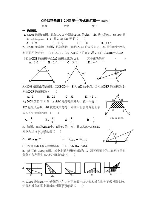 《相似三角形》2008年中考试题汇编一 20095