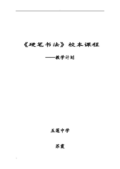 《硬笔书法》校本课程教学计划