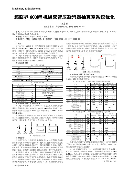 超临界600MW机组双背压凝汽器抽真空系统优化