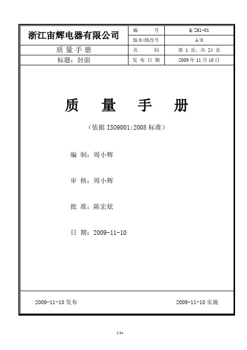 ZH1-01 质量手册(全套1级文件)