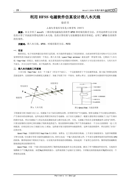 微波仿真论坛_用HFSS 电磁软件仿真设计准八木天线