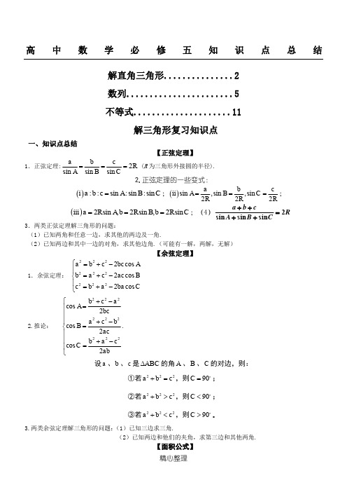 高中数学必修五知识点总结