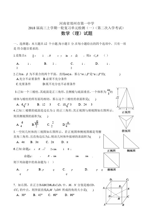 河南省郑州市第一中学高三上学期一轮复习单元检测(一)