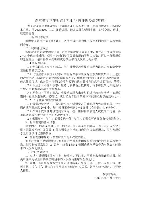 督导课堂教学学生听课状态评价办法