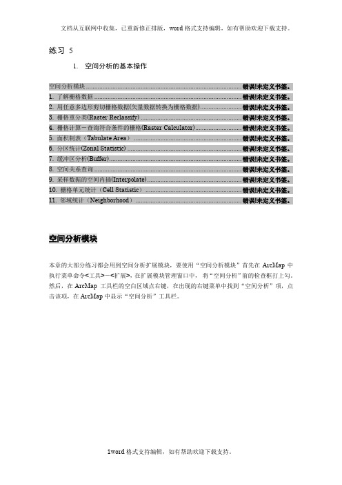 ArcGIS空间分析的基本操作