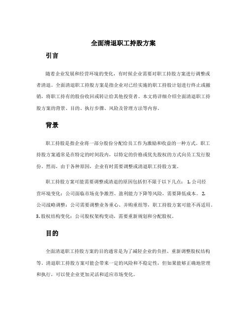 全面清退职工持股方案