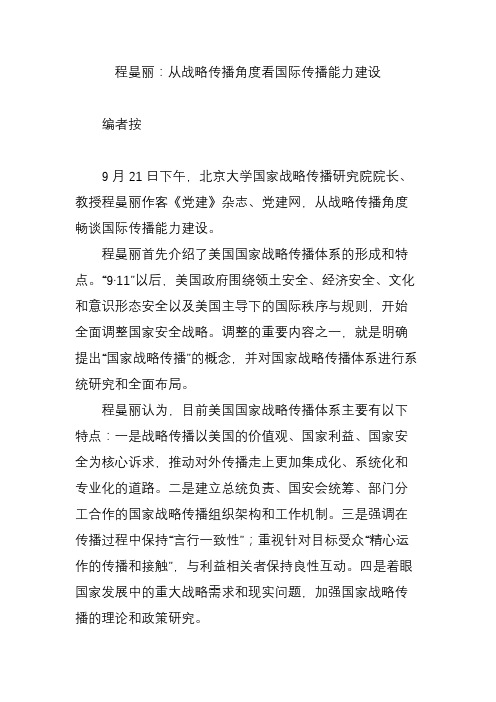 程曼丽：从战略传播角度看国际传播能力建设