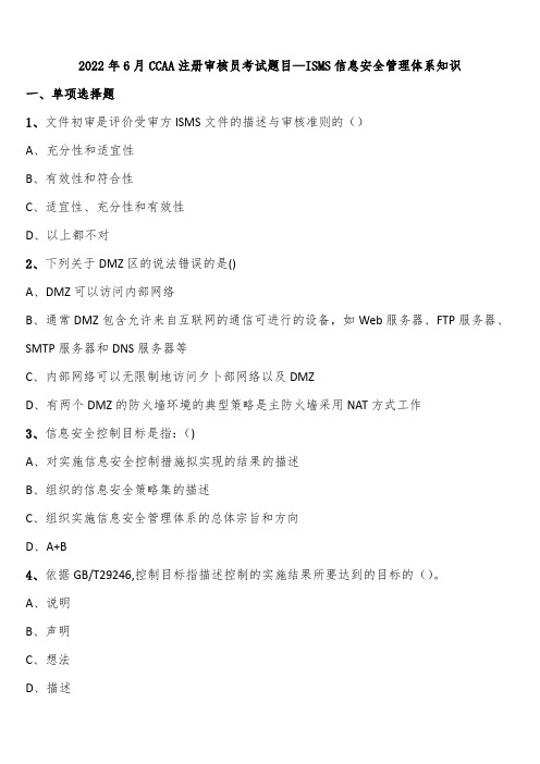 2022年6月CCAA注册审核员考试题目—ISMS信息安全管理体系知识含解析