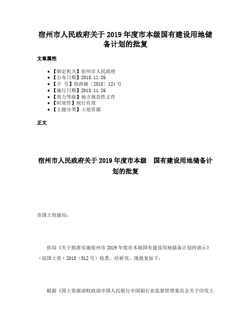 宿州市人民政府关于2019年度市本级国有建设用地储备计划的批复