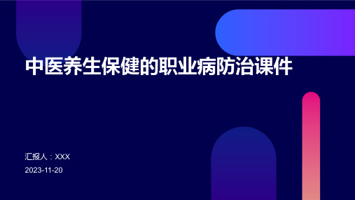 中医养生保健的职业病防治课件