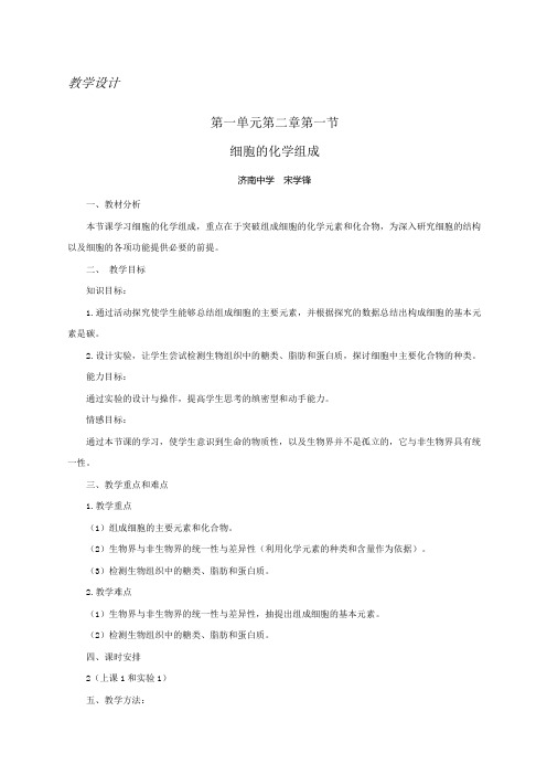 高中细胞的化学组成教学设计教案