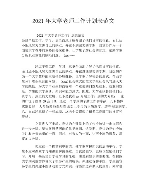 2021年大学老师工作计划表范文