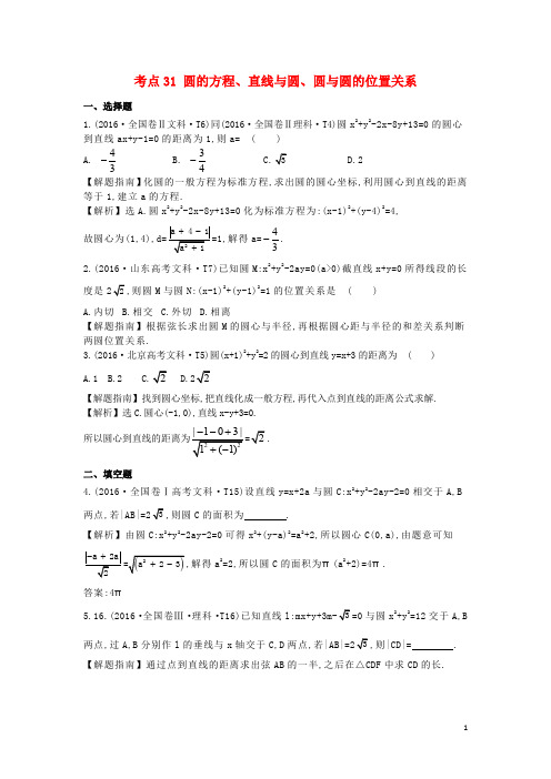 高中数学 考点31 圆的方程、直线与圆、圆与圆的位置关系(含高考试题)新人教A版