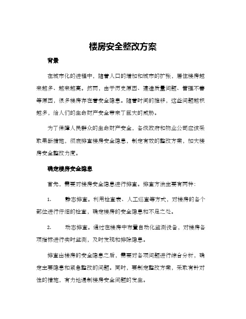 楼房安全整改方案