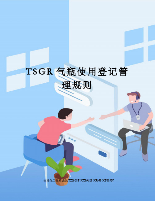 TSGR气瓶使用登记管理规则