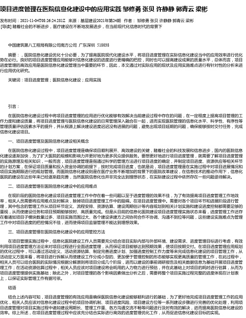 项目进度管理在医院信息化建设中的应用实践邹修勇张贝许静静郭青云梁彬