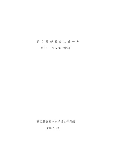 语文教研教改工作计划2016-2017年第一学期