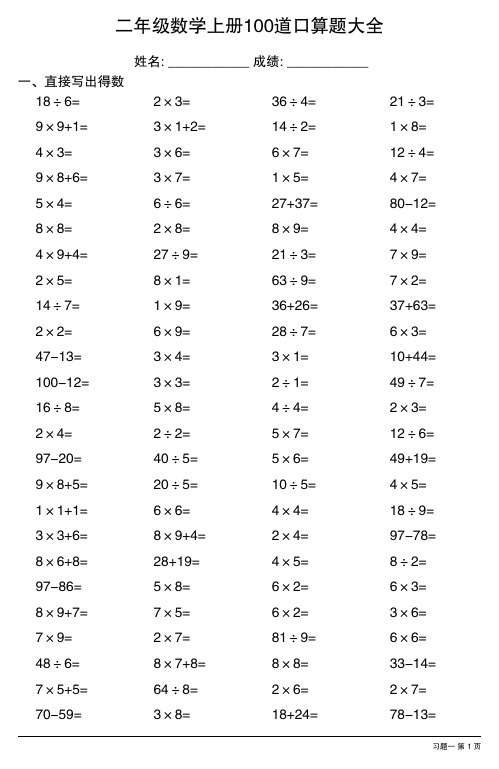 二年级数学上册100道口算题大全 (全册非常齐全,共28套)