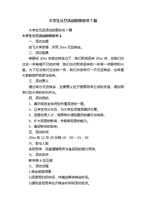 大学生元旦活动的策划书7篇