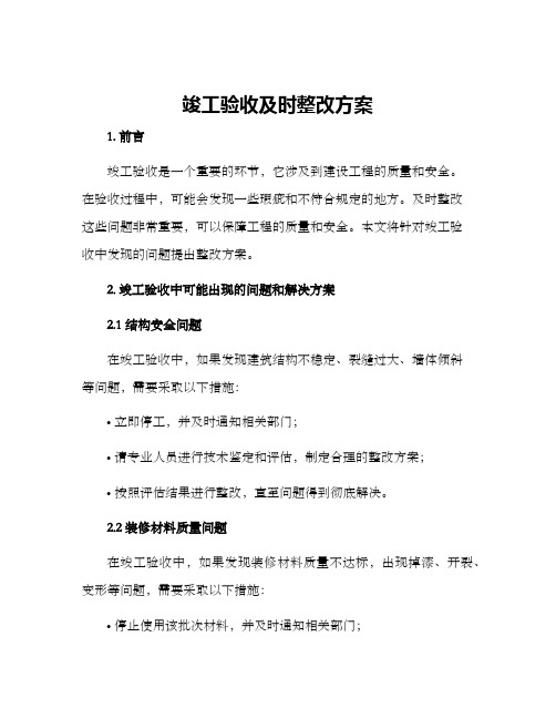 竣工验收及时整改方案