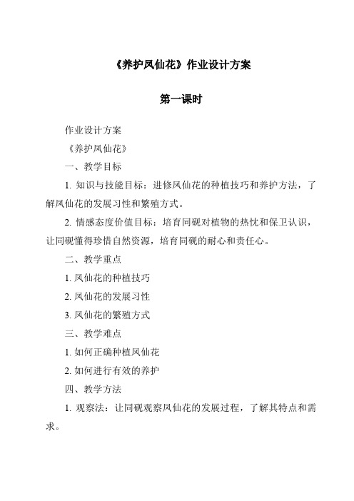 《养护凤仙花作业设计方案-2023-2024学年科学人教鄂教版》