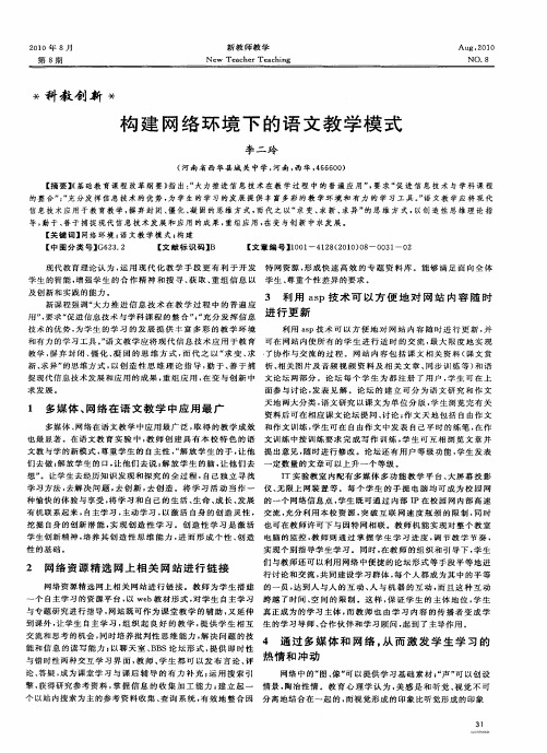 构建网络环境下的语文教学模式