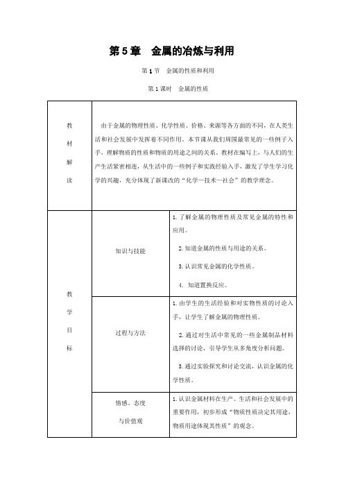 沪教版化学-九年级上册-第5章金属的冶炼与利用第1节金属的性质和利用第1课时金属的性质教案