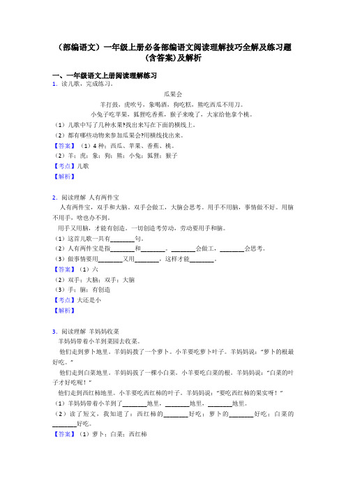 一年级(部编语文)一年级上册必备部编语文阅读理解技巧全解及练习题(含答案)及解析