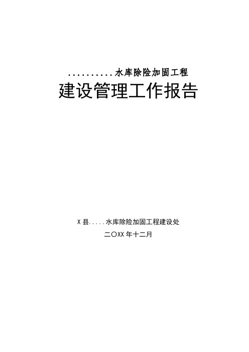 水库除险加固管理工作报告模板