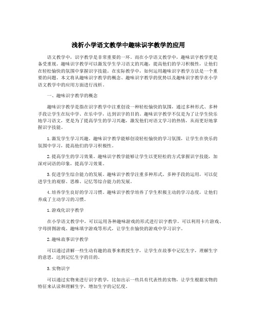 浅析小学语文教学中趣味识字教学的应用