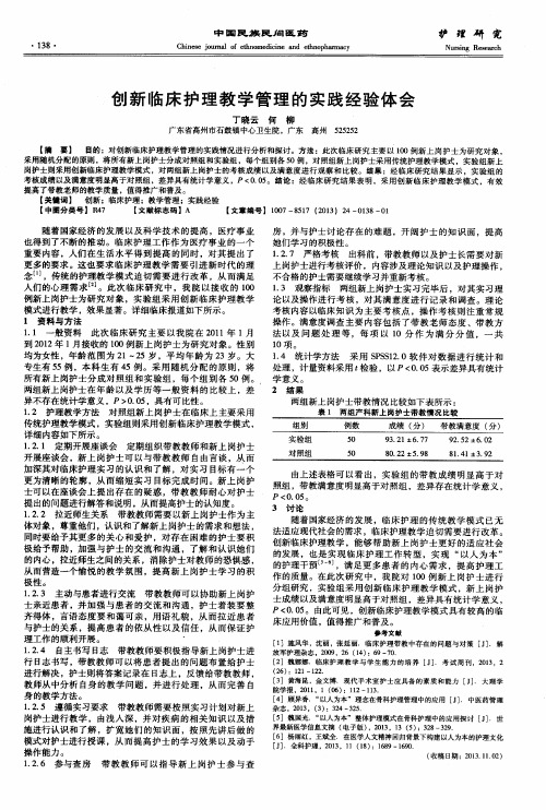 创新临床护理教学管理的实践经验体会