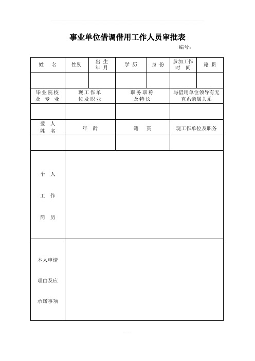 县机关事业单位借调借用工作人员申请表