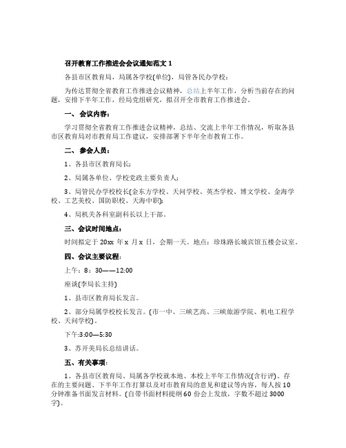 召开教育工作推进会会议通知范文