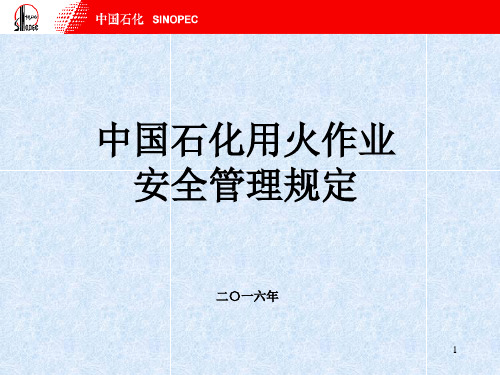 中国石化用火作业安全管理规定