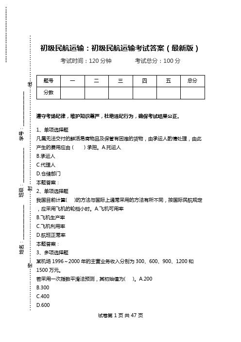 初级民航运输：初级民航运输考试答案(最新版).doc