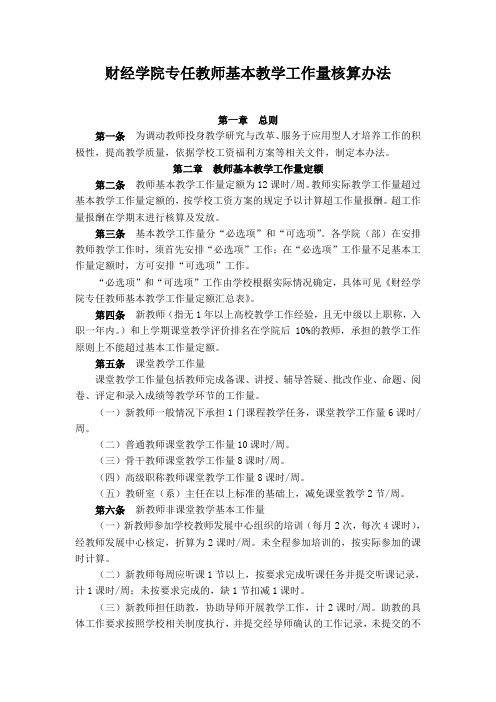 财经学院专任教师基本教学工作量核算办法