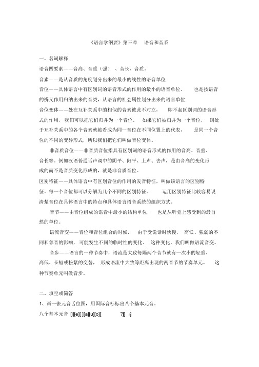 《语言学纲要》第三章-语音和音系复习资料