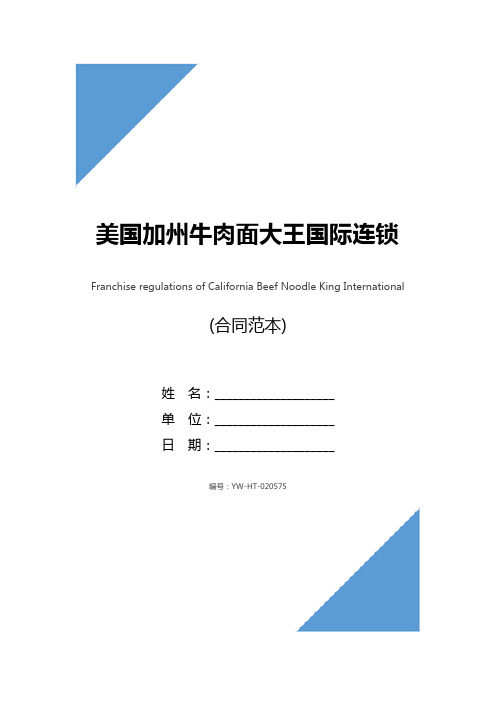 美国加州牛肉面大王国际连锁有限公司特许连锁加盟章程(最新版)