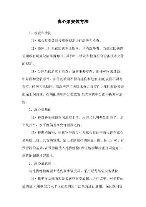 离心泵安装方法