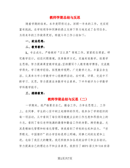 教师学期总结与反思(4篇)