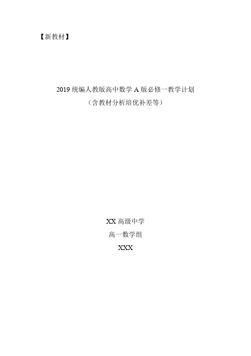 2019统编人教版高中数学A版必修一教学计划含教学进度表