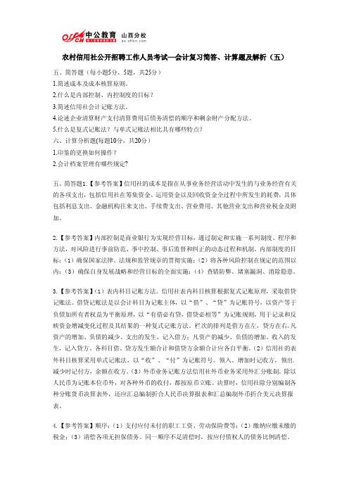 农村信用社公开招聘工作人员考试—会计复习简答、计算题及解析(五)