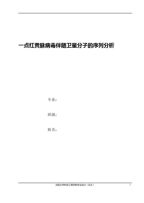 一点红黄脉病毒伴随卫星分子的序列分析
